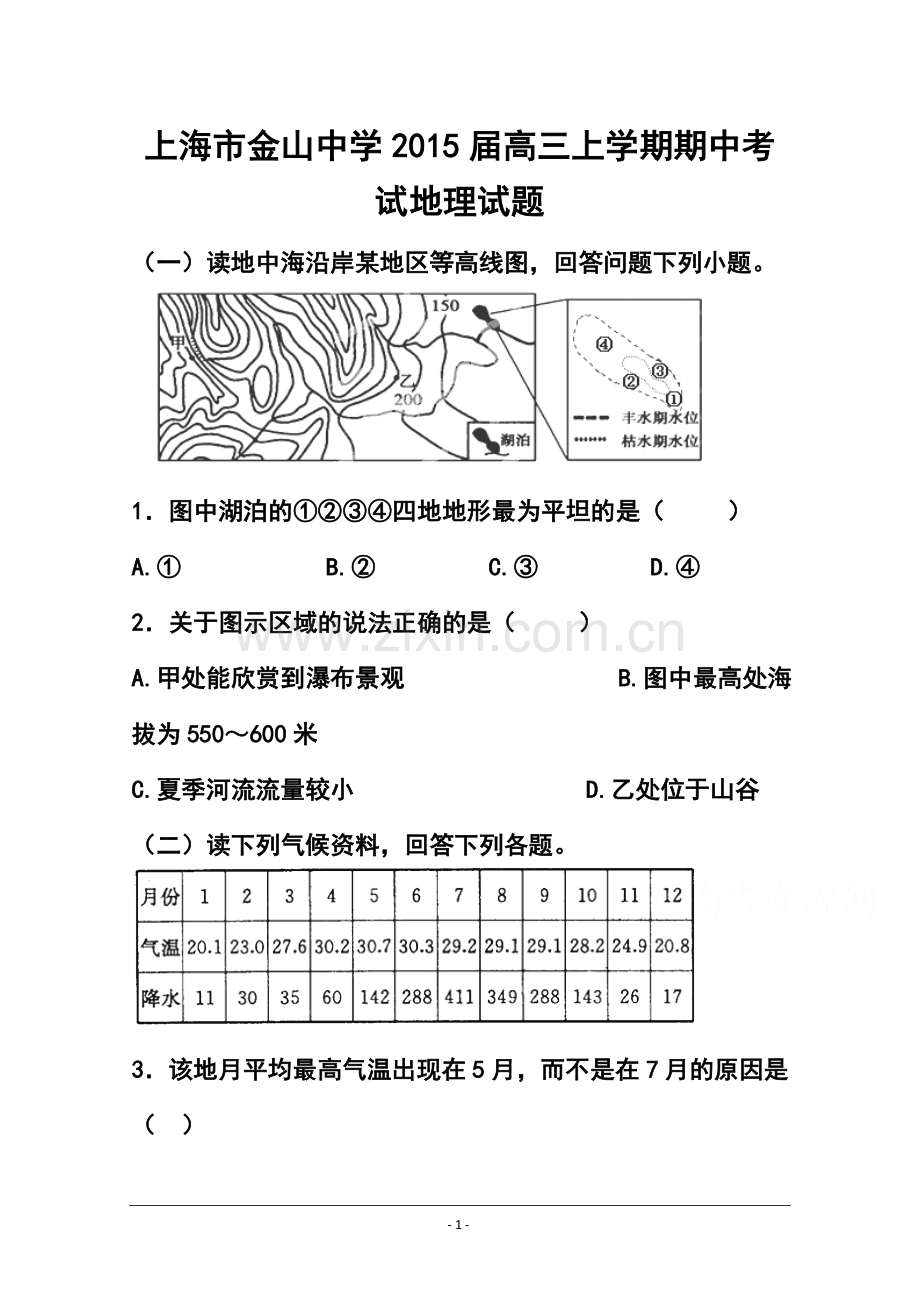2015届上海市金山中学高三上学期期中考试地理试题及答案.doc_第1页
