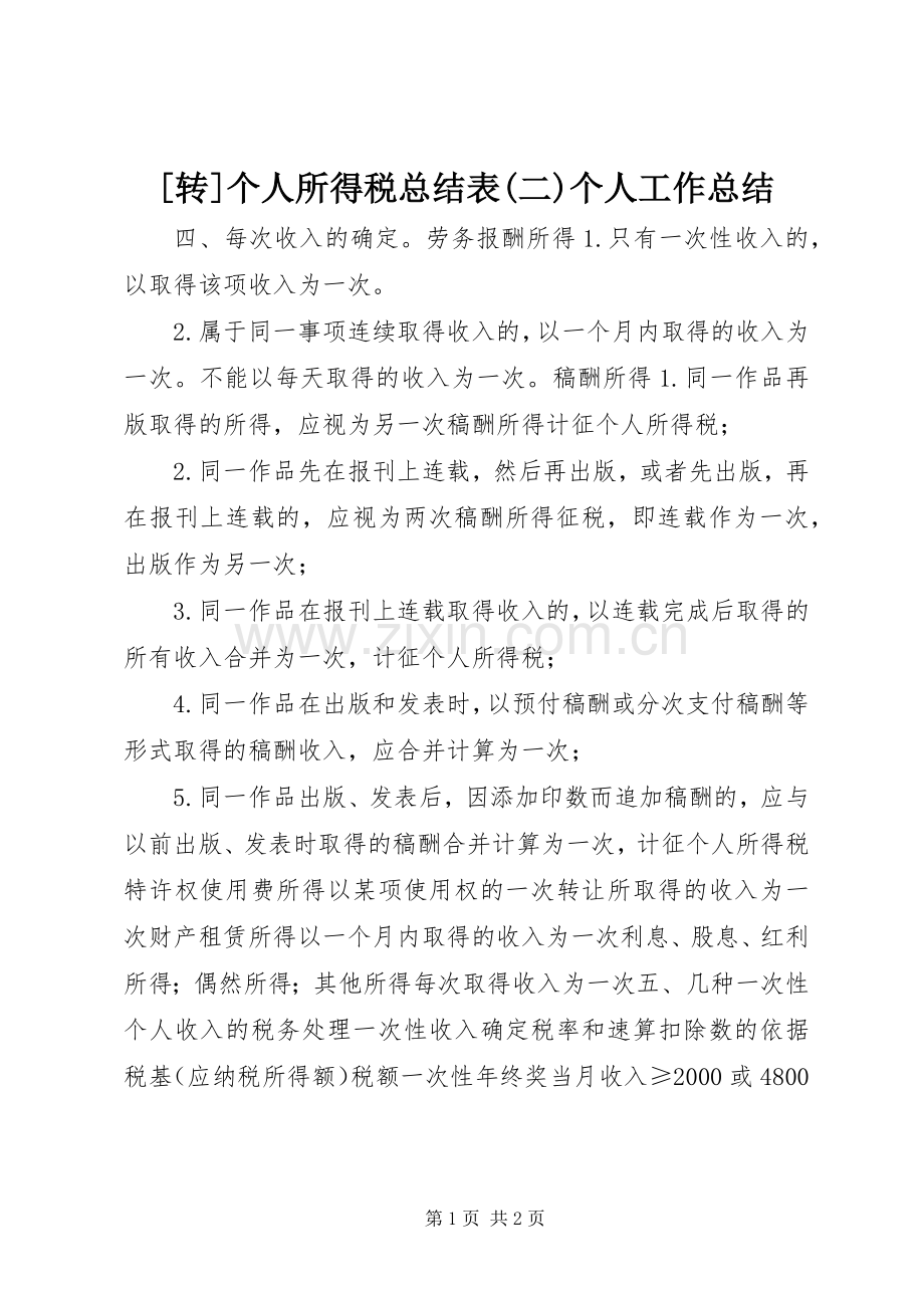 [转]个人所得税总结表(二)个人工作总结_1.docx_第1页