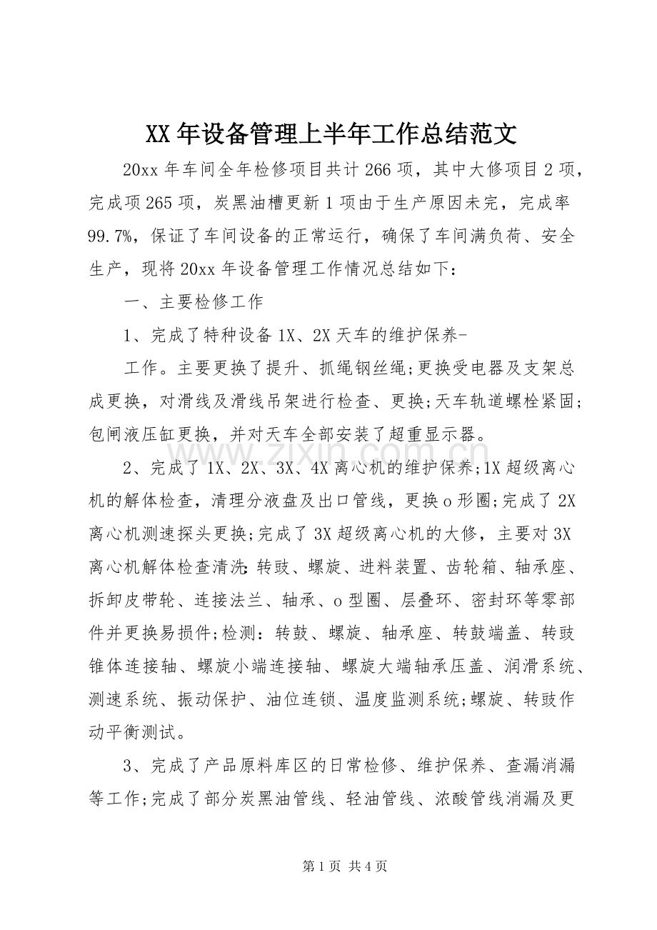 XX年设备管理上半年工作总结范文.docx_第1页