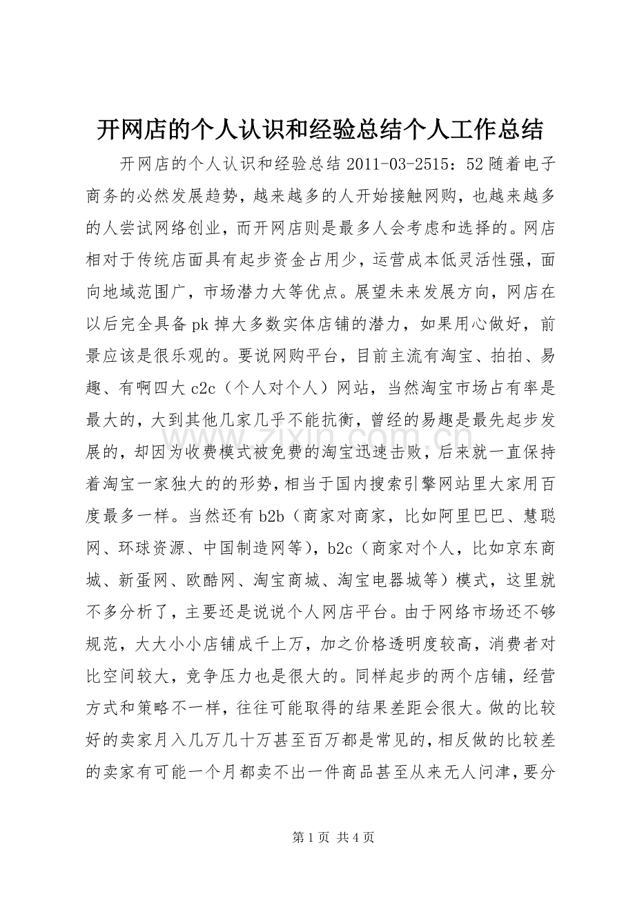 开网店的个人认识和经验总结个人工作总结_1.docx_第1页