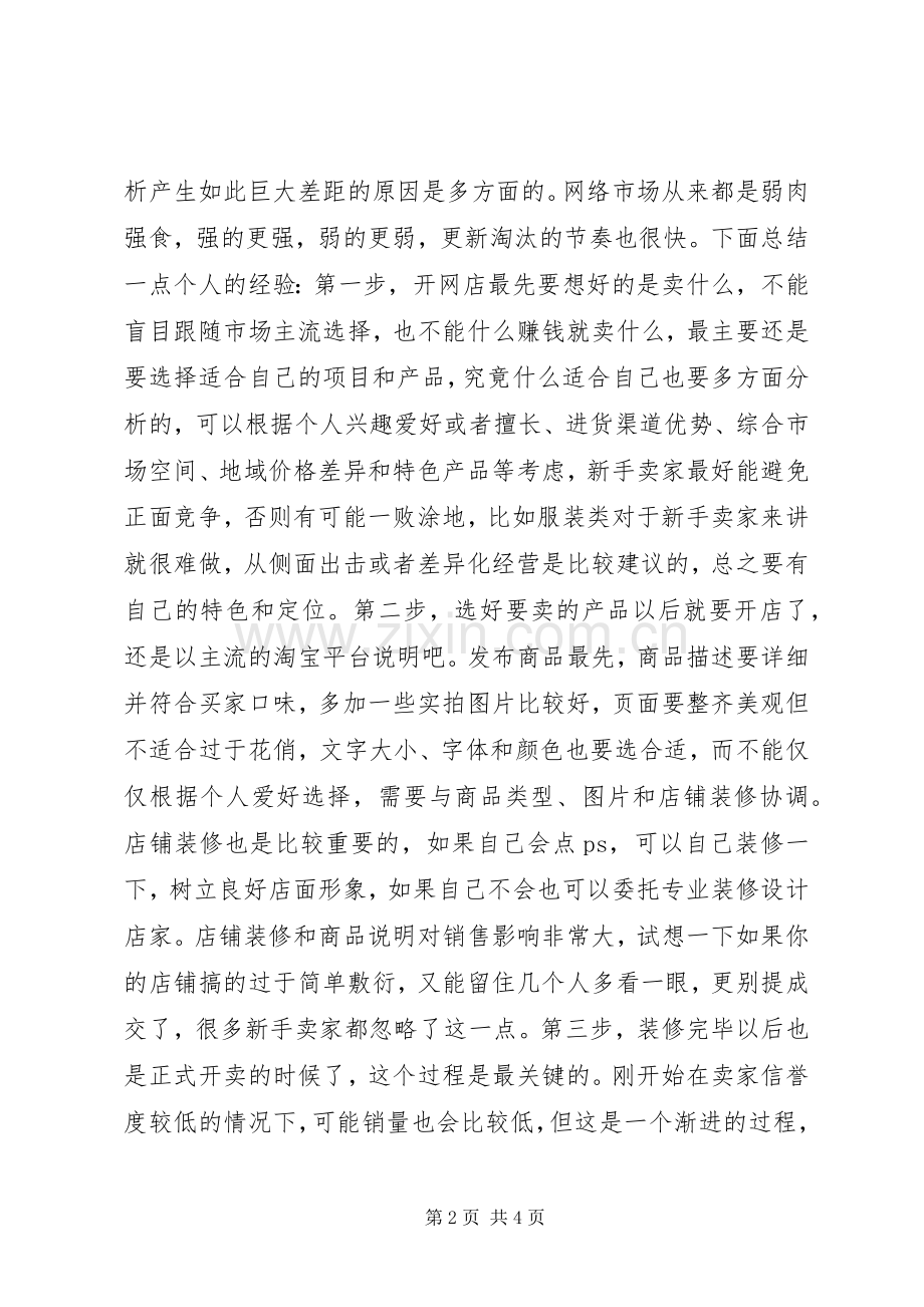 开网店的个人认识和经验总结个人工作总结_1.docx_第2页