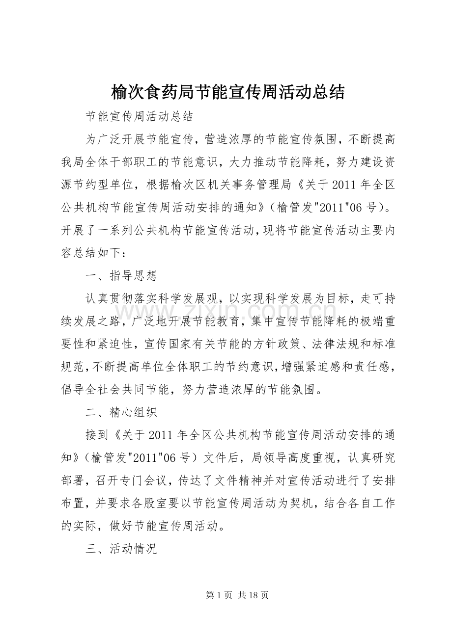 榆次食药局节能宣传周活动总结.docx_第1页