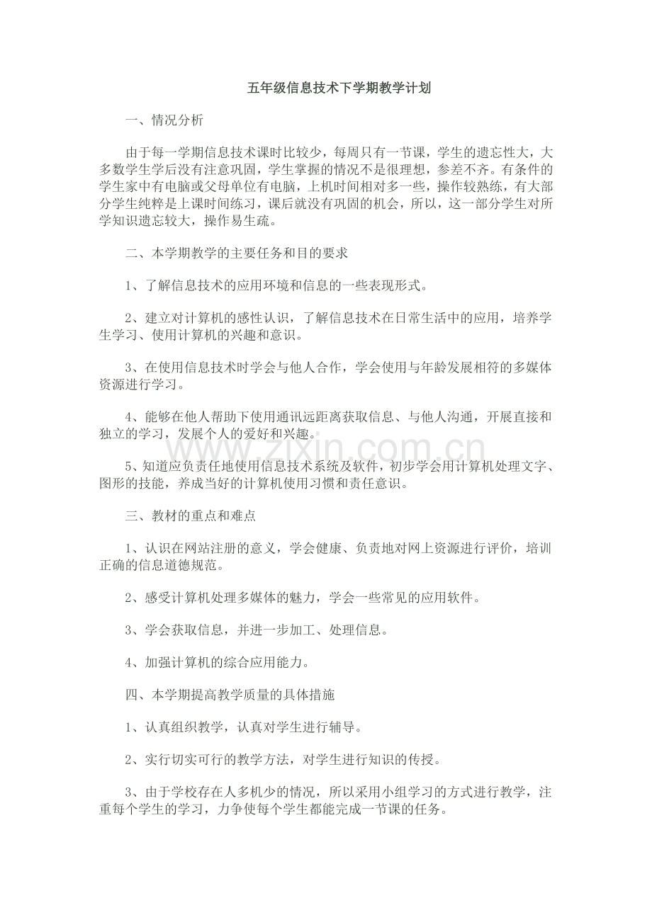 五年级信息技术下学期教学计划.doc_第1页