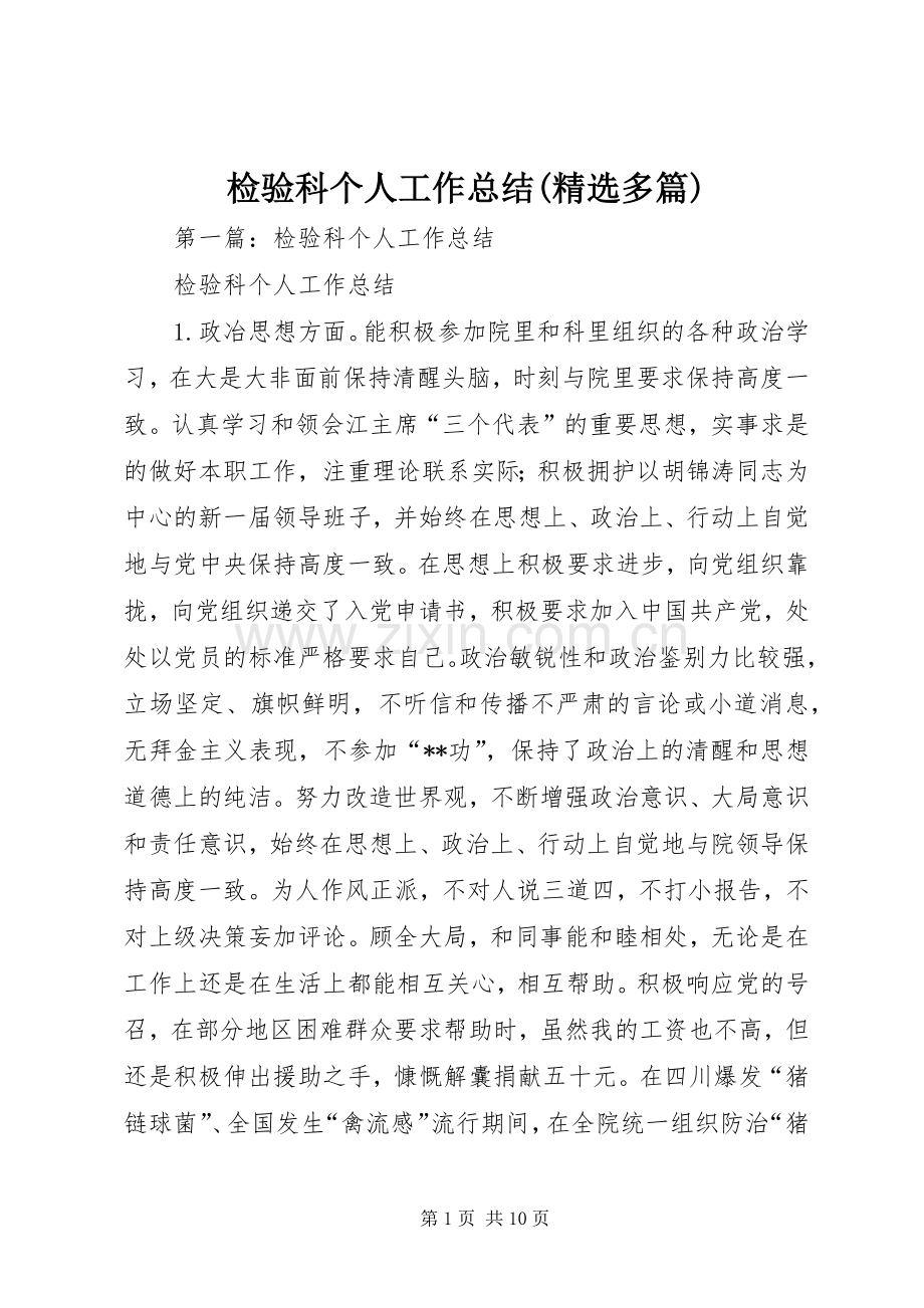 检验科个人工作总结(多篇).docx_第1页