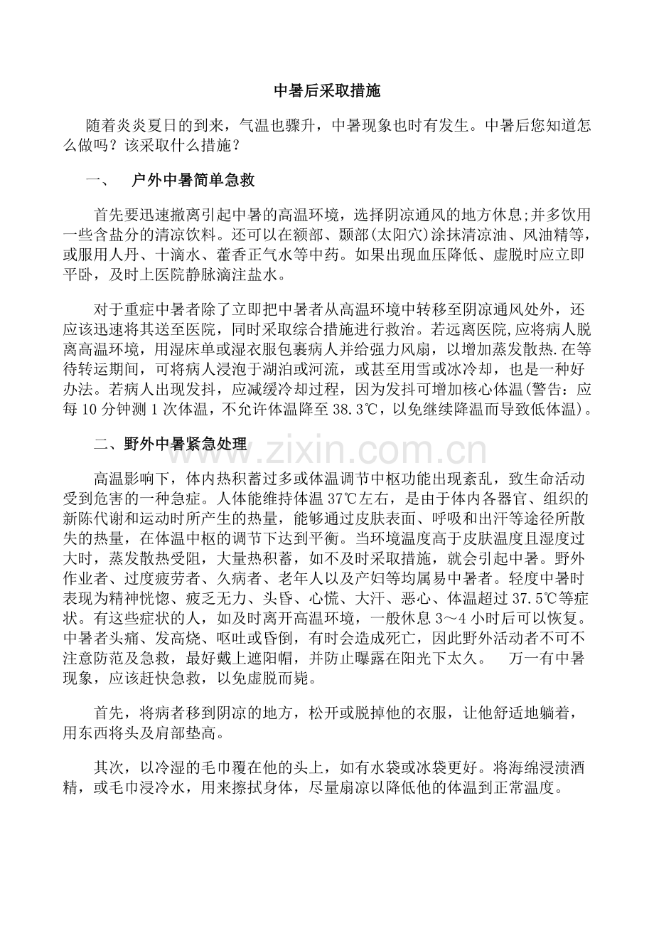 防中暑知识.doc_第1页