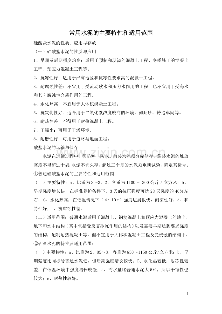 常用水泥的主要特性和适用范围.doc_第1页