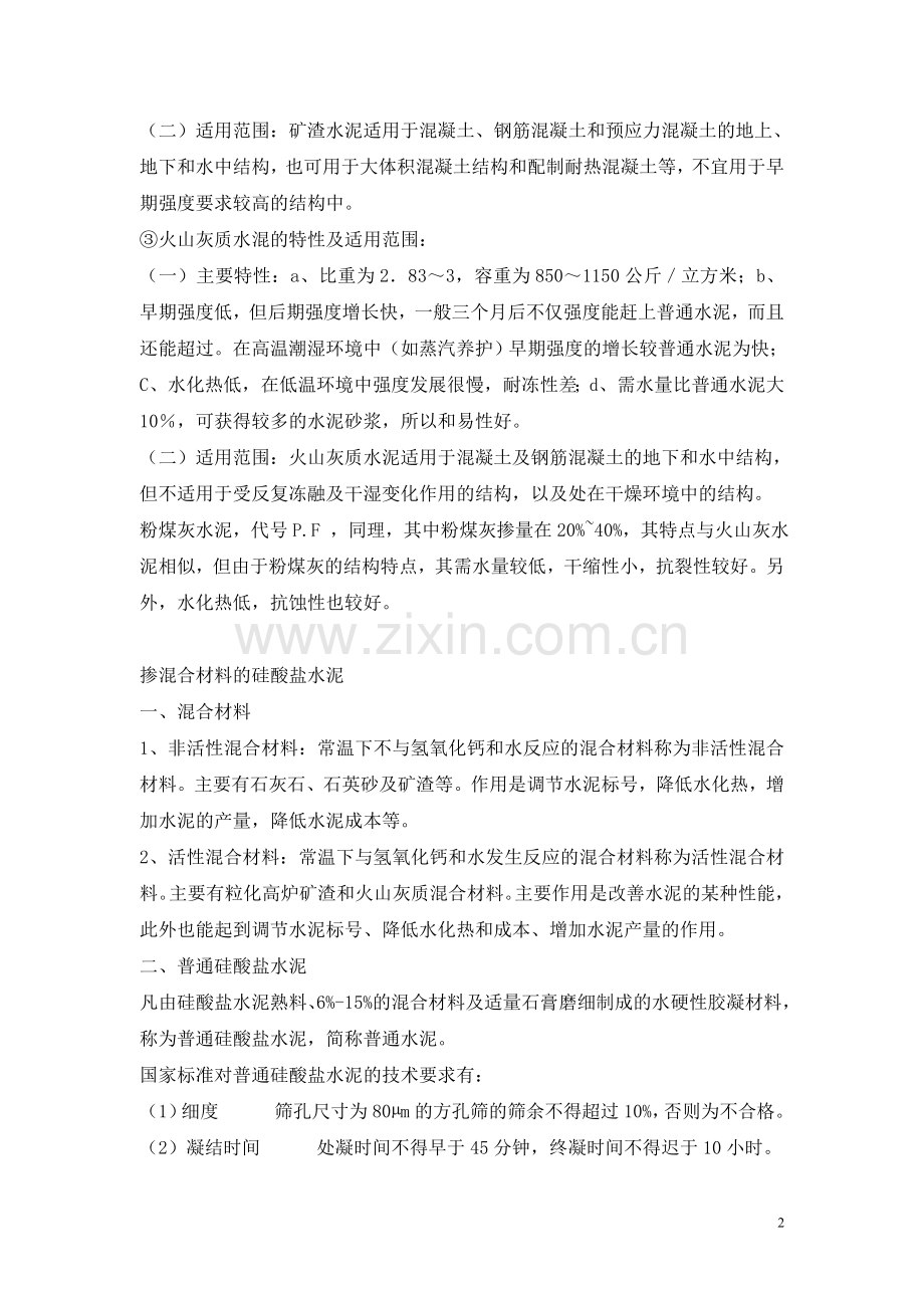 常用水泥的主要特性和适用范围.doc_第2页