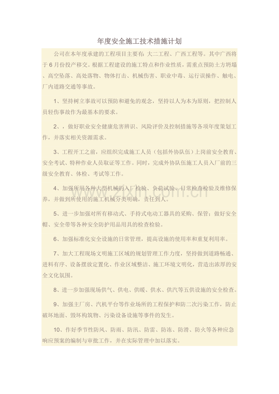 年度安全施工技术措施计划.doc_第1页