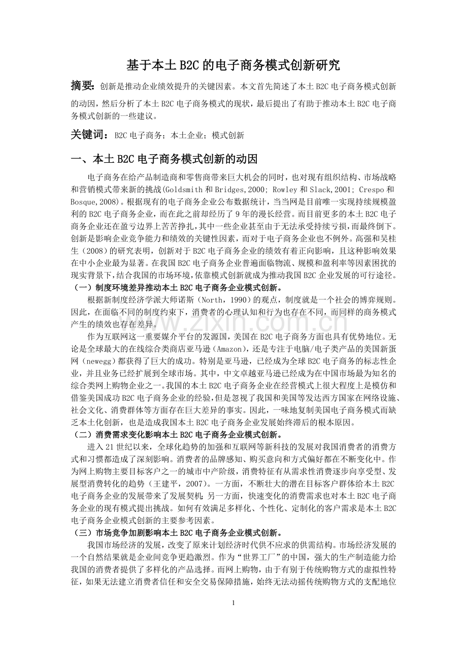 市场营销题 基于本土B2C的电子商务模式创新研究.doc_第1页