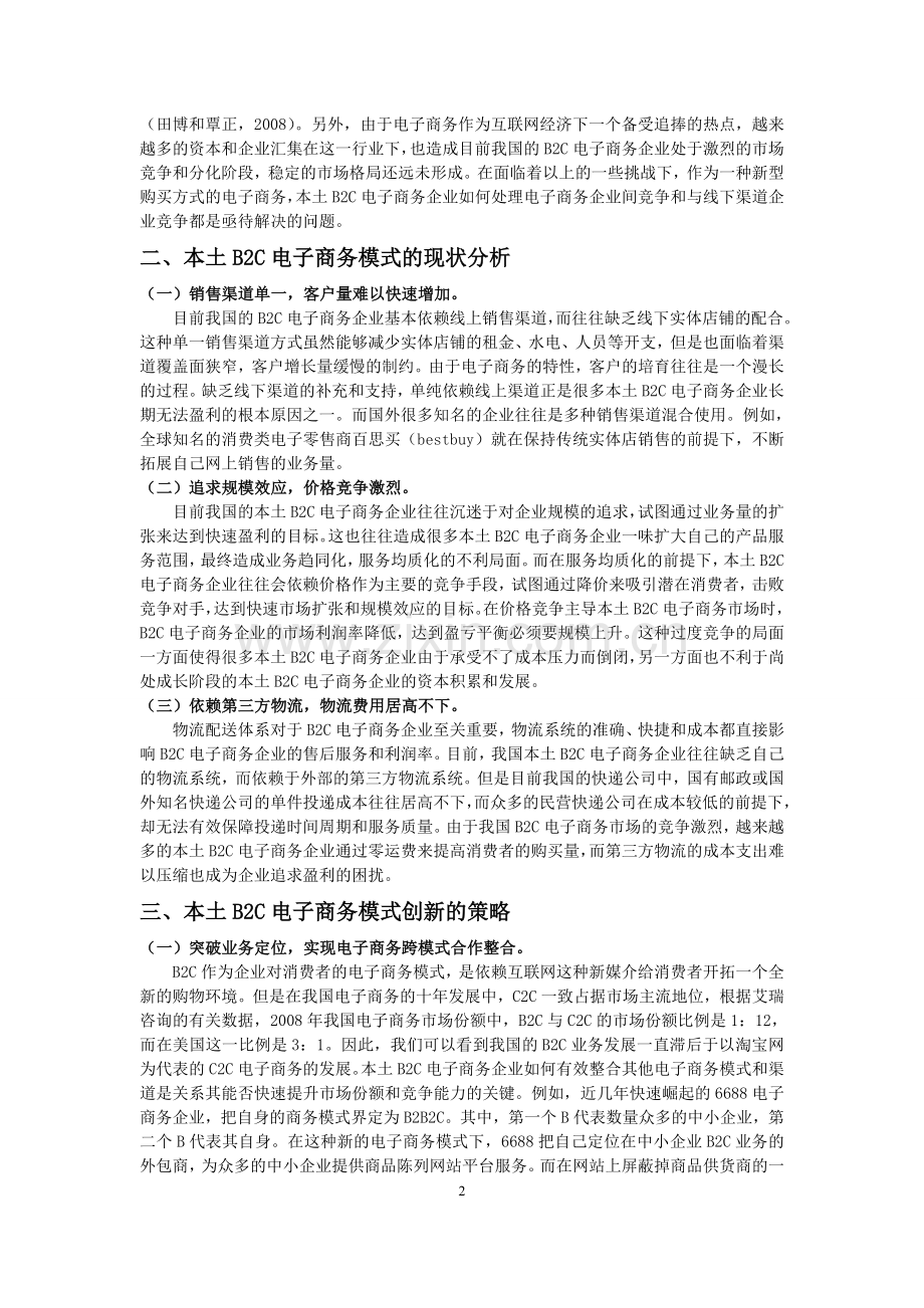 市场营销题 基于本土B2C的电子商务模式创新研究.doc_第2页