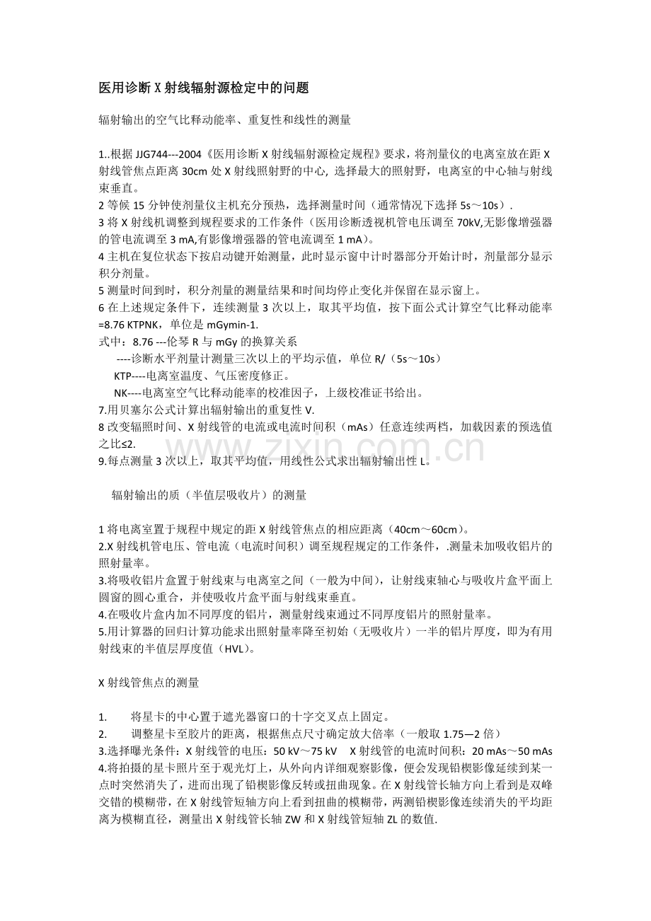 医用诊断X射线辐射源检定中的问题.doc_第1页