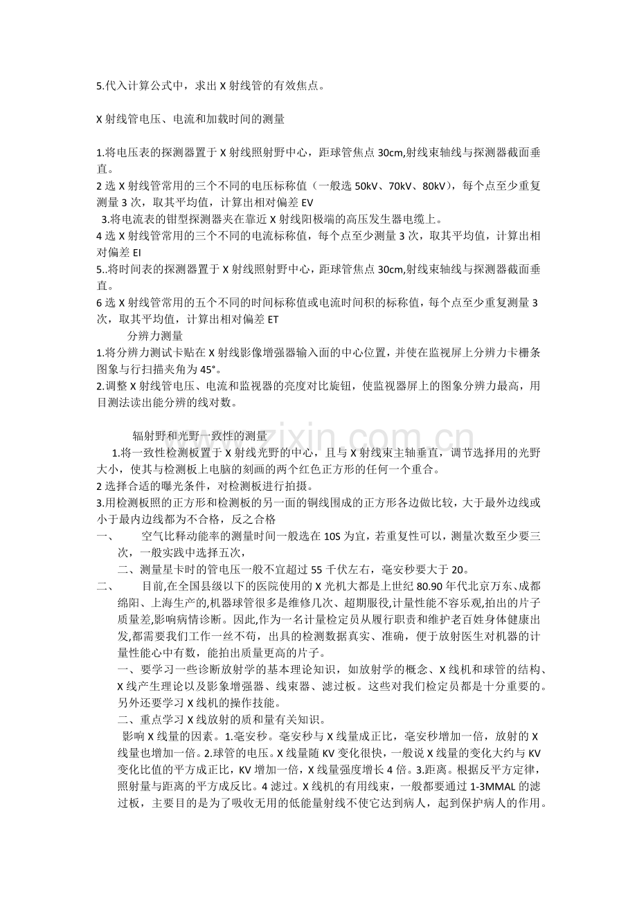 医用诊断X射线辐射源检定中的问题.doc_第2页