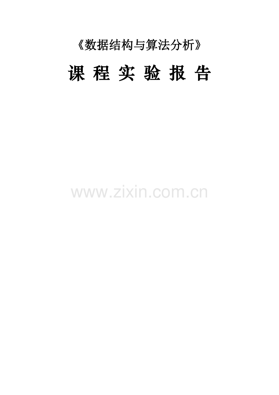 数据结构及算法--图结构及操作实验报告.doc_第1页
