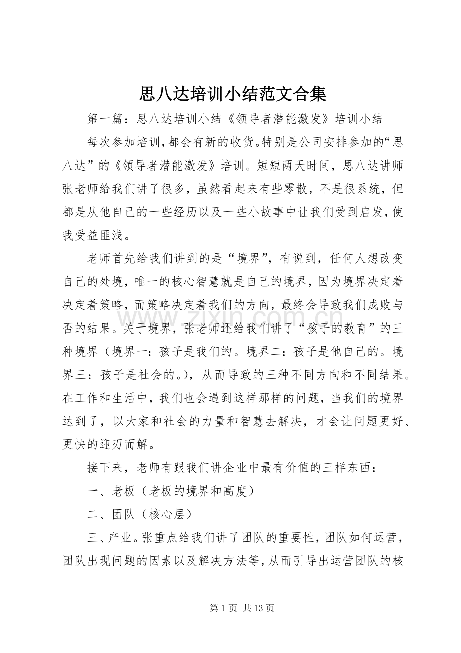 思八达培训小结范文合集.docx_第1页