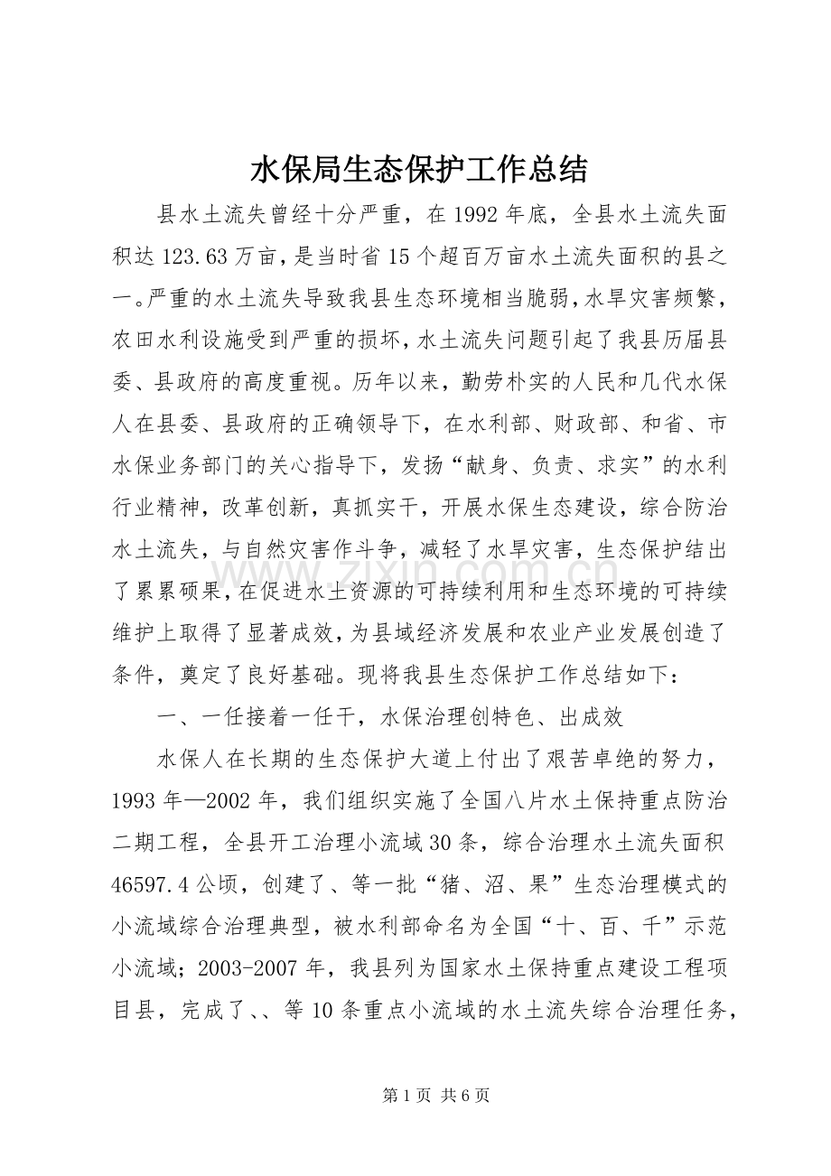 水保局生态保护工作总结.docx_第1页
