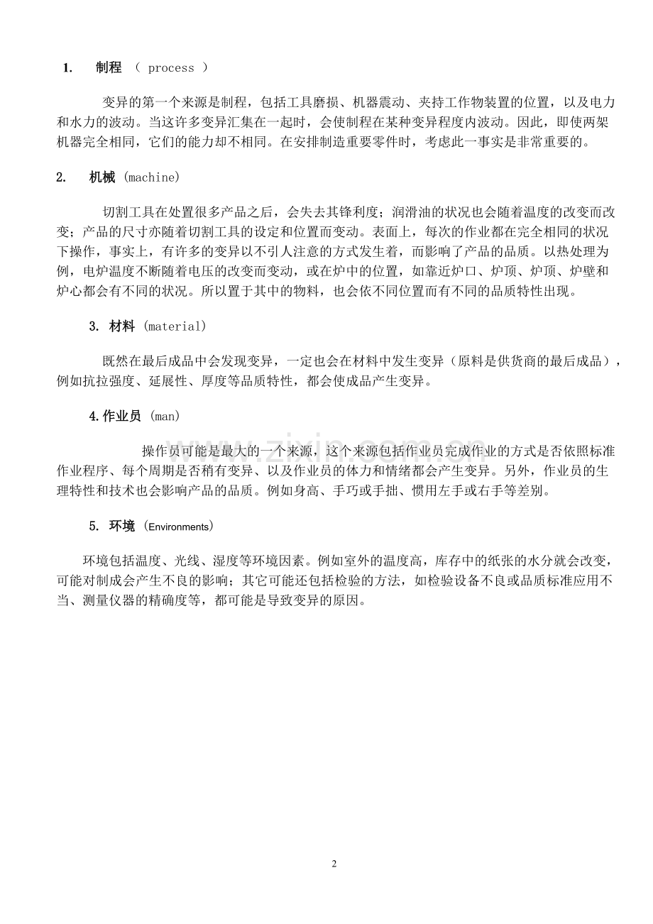 制造过程中变异的来源分析.doc_第2页