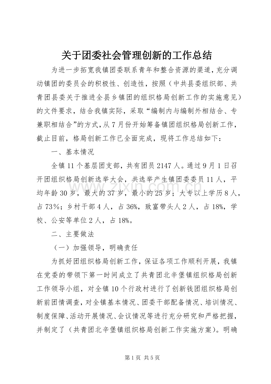 关于团委社会管理创新的工作总结.docx_第1页