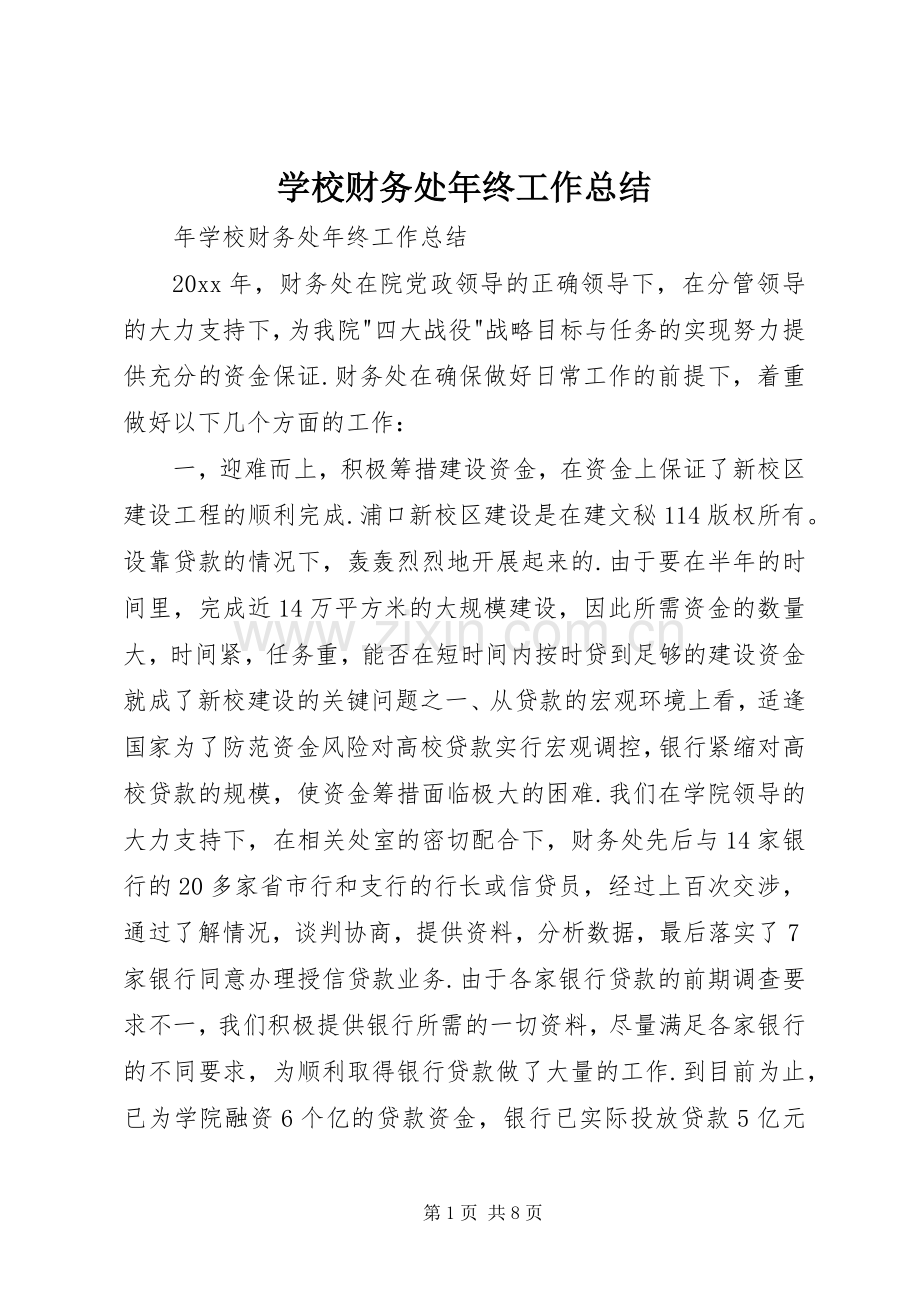 学校财务处年终工作总结_1.docx_第1页