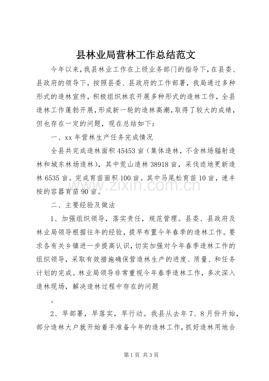 县林业局营林工作总结范文.docx_第1页