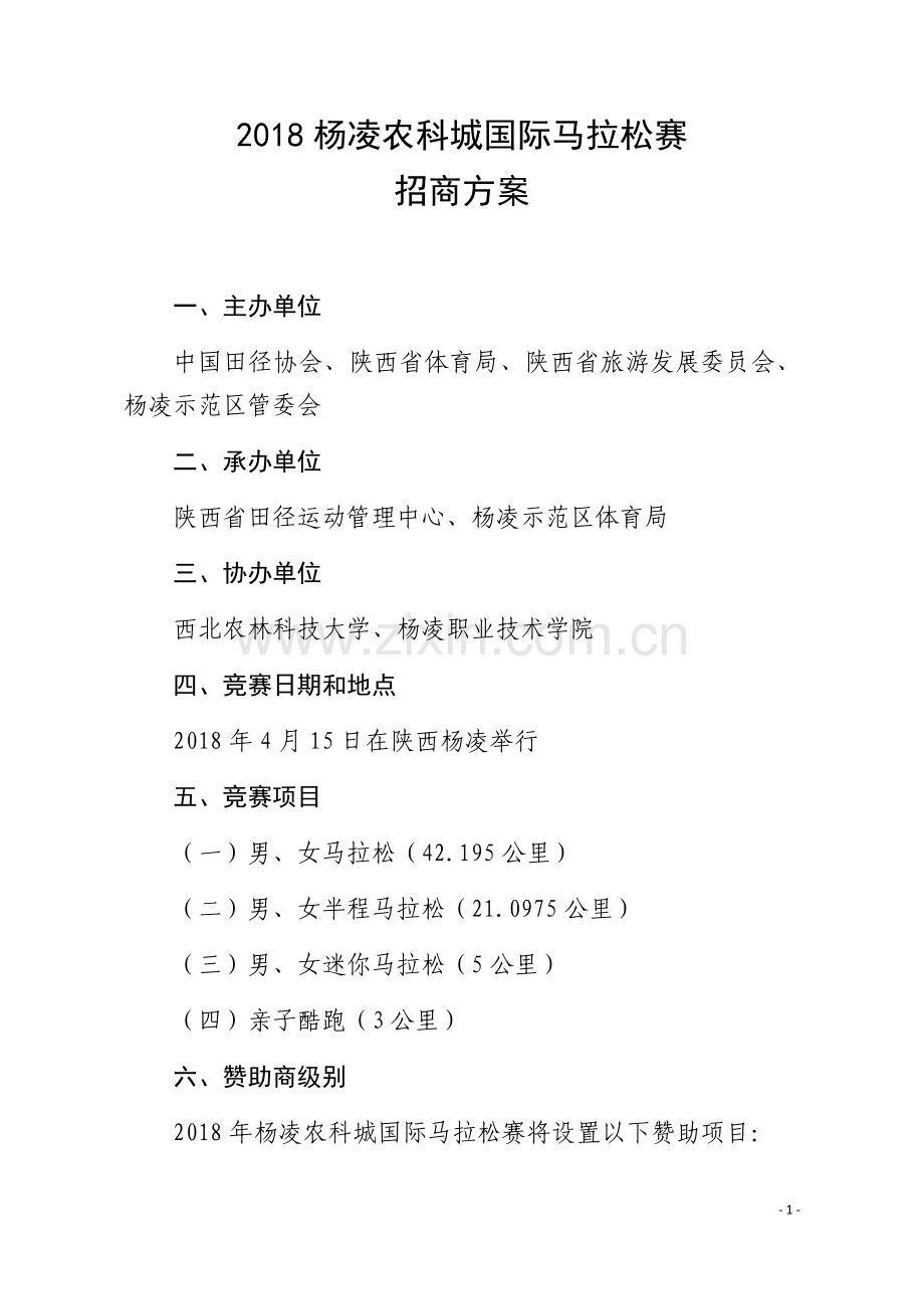 本香2018杨凌农科城国际马拉松赛暨全国马拉松锦标赛(杨凌站)招商方案.docx_第1页
