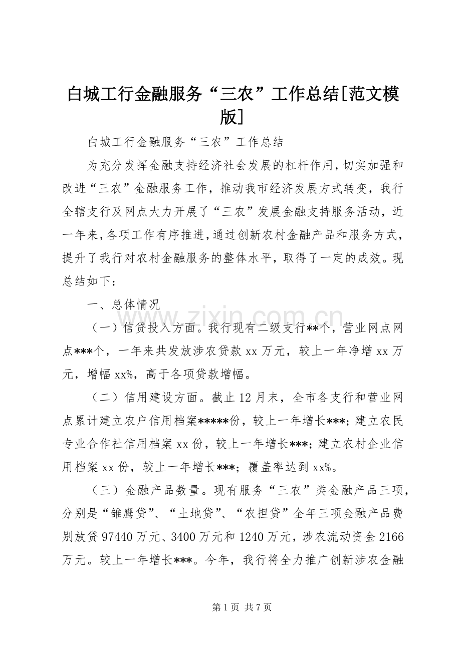 白城工行金融服务“三农”工作总结[范文模版].docx_第1页