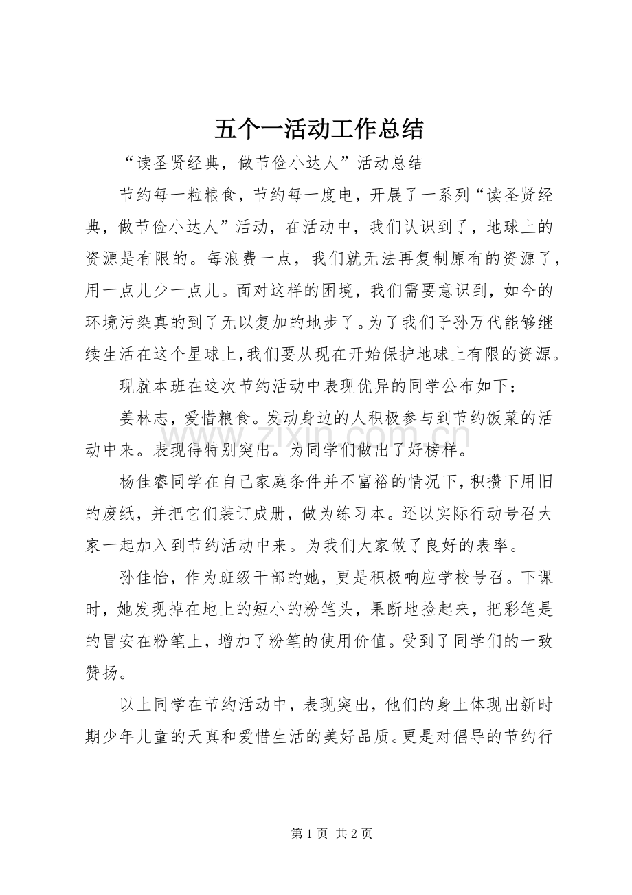 五个一活动工作总结_1.docx_第1页