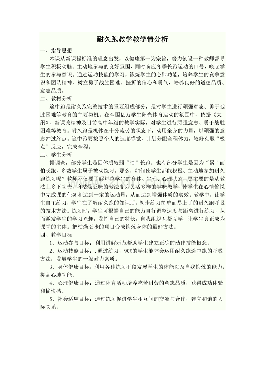 耐久跑教学教学情分析.doc_第1页