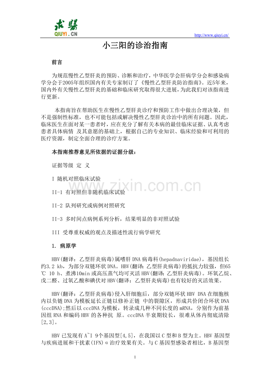 小三阳的诊治指南.doc_第1页