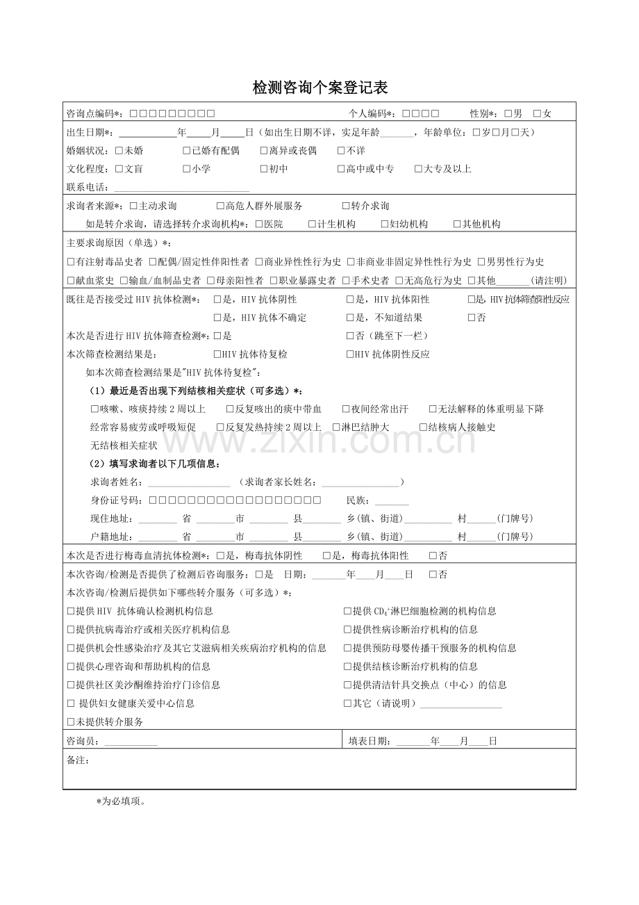 检测咨询个案登记表.doc_第1页