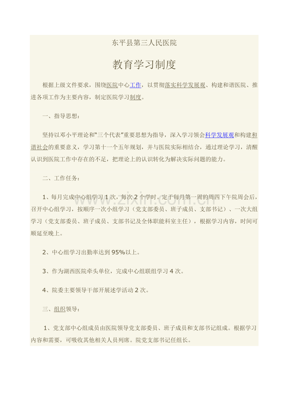 医院教育学习制度.doc_第1页