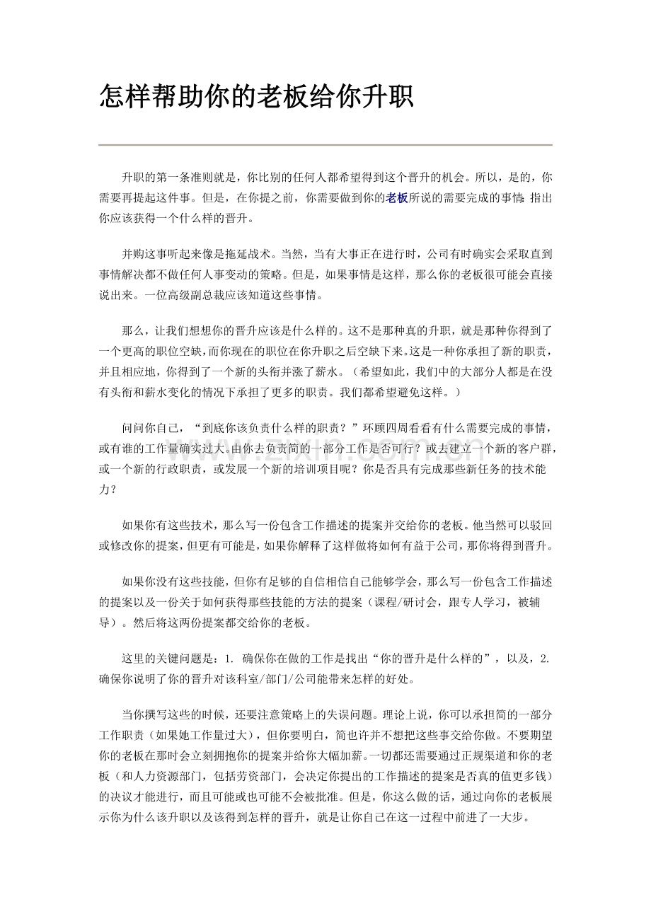 怎样帮助你的老板给你升职.doc_第1页