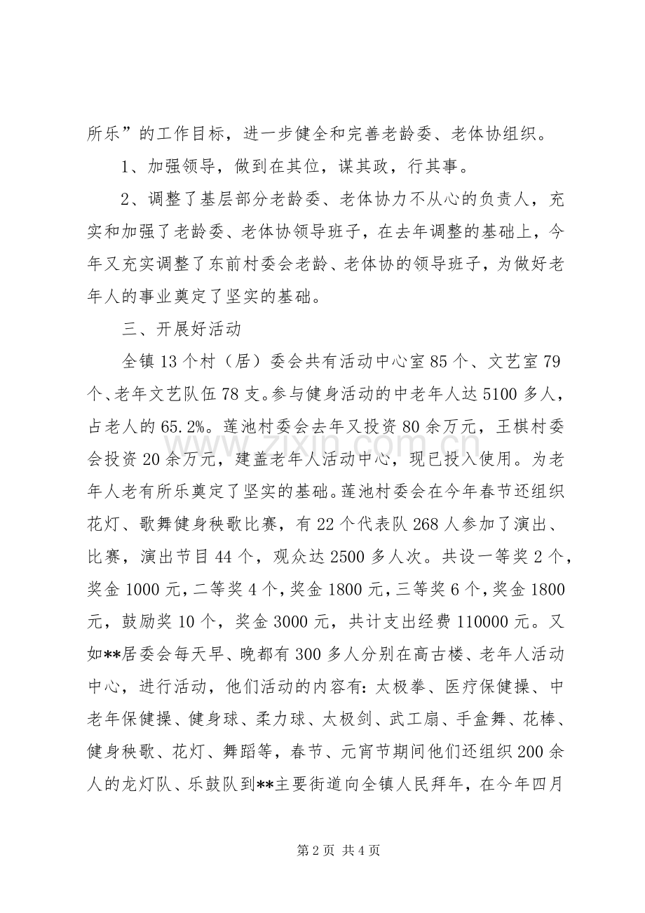 乡镇老龄委、老体协工作总结_1.docx_第2页