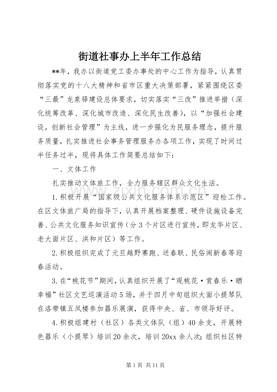 街道社事办上半年工作总结_1.docx_第1页