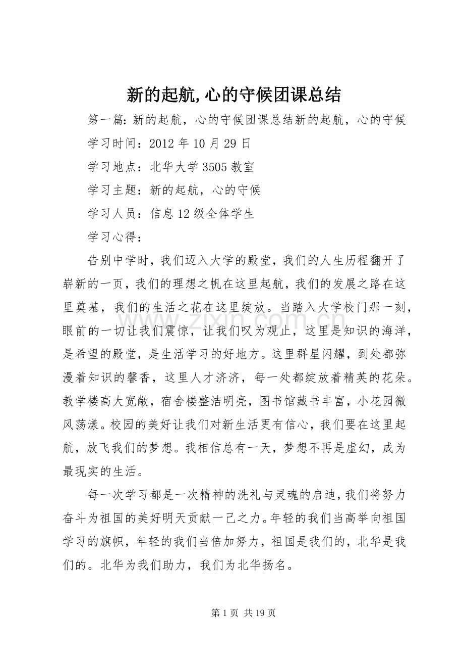 新的起航,心的守候团课总结.docx_第1页
