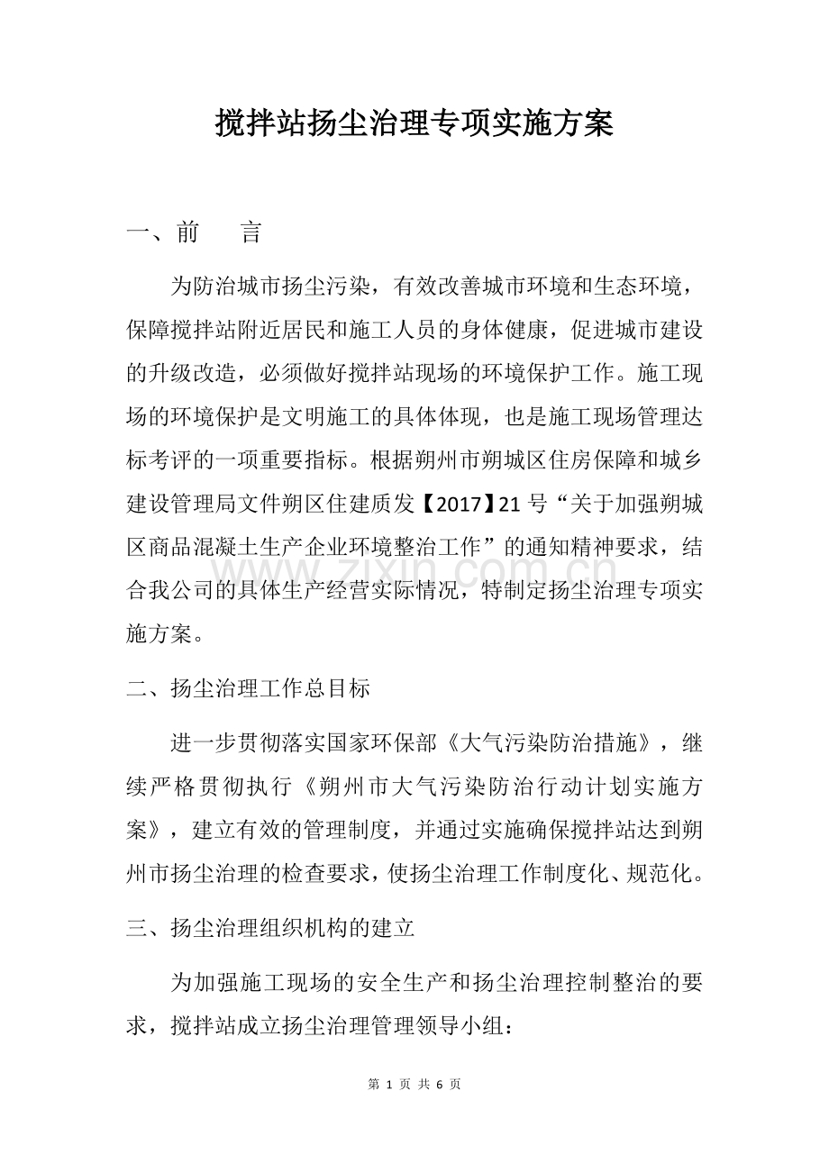 搅拌站扬尘治理专项实施方案.docx_第1页