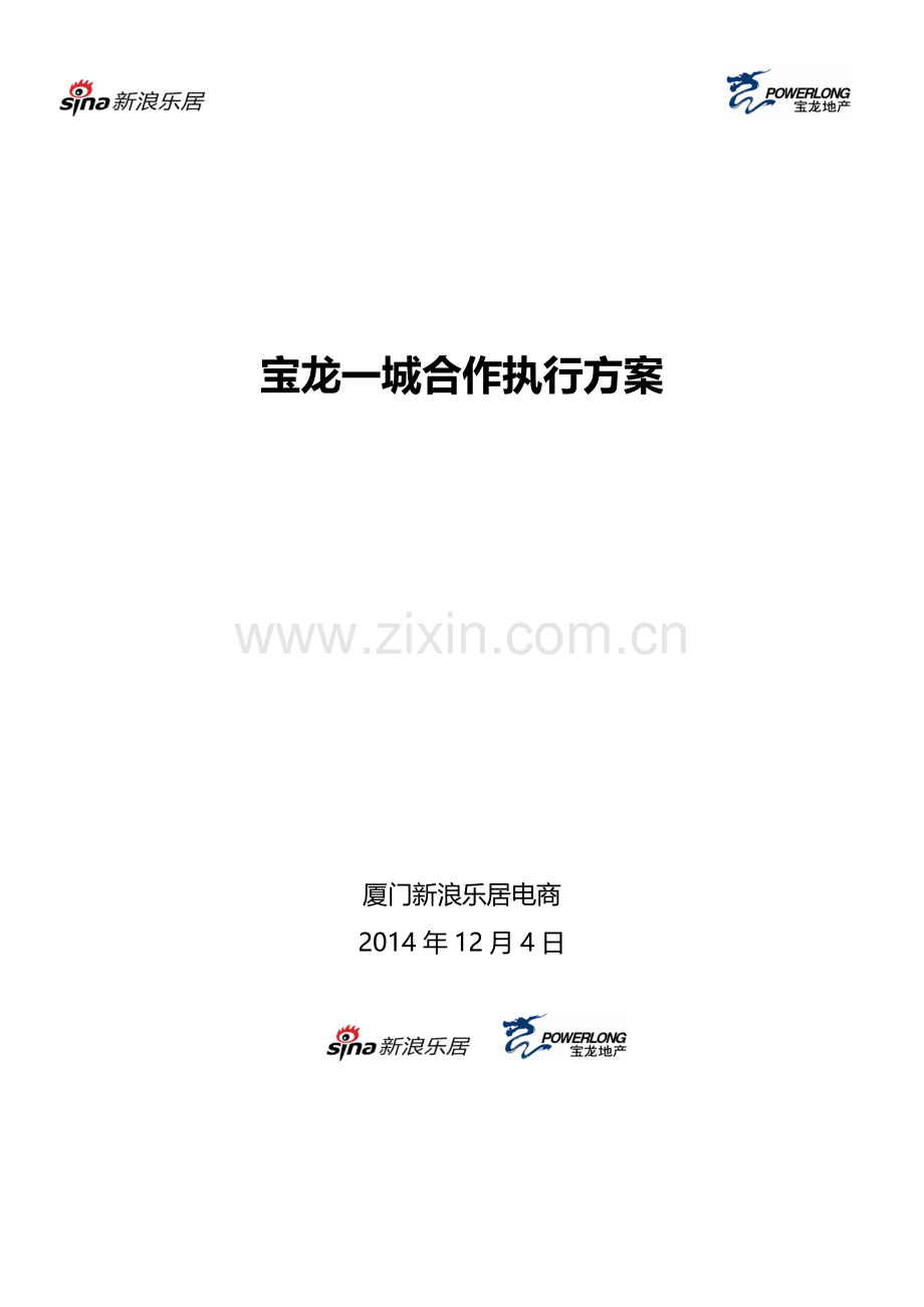 宝龙一城合作执行方案.doc_第1页