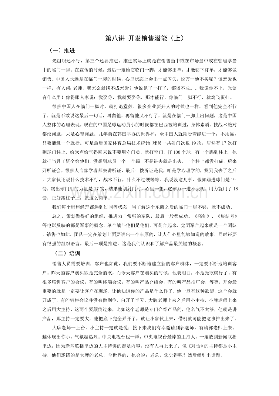 第八讲 开发销售潜能(上).doc_第1页