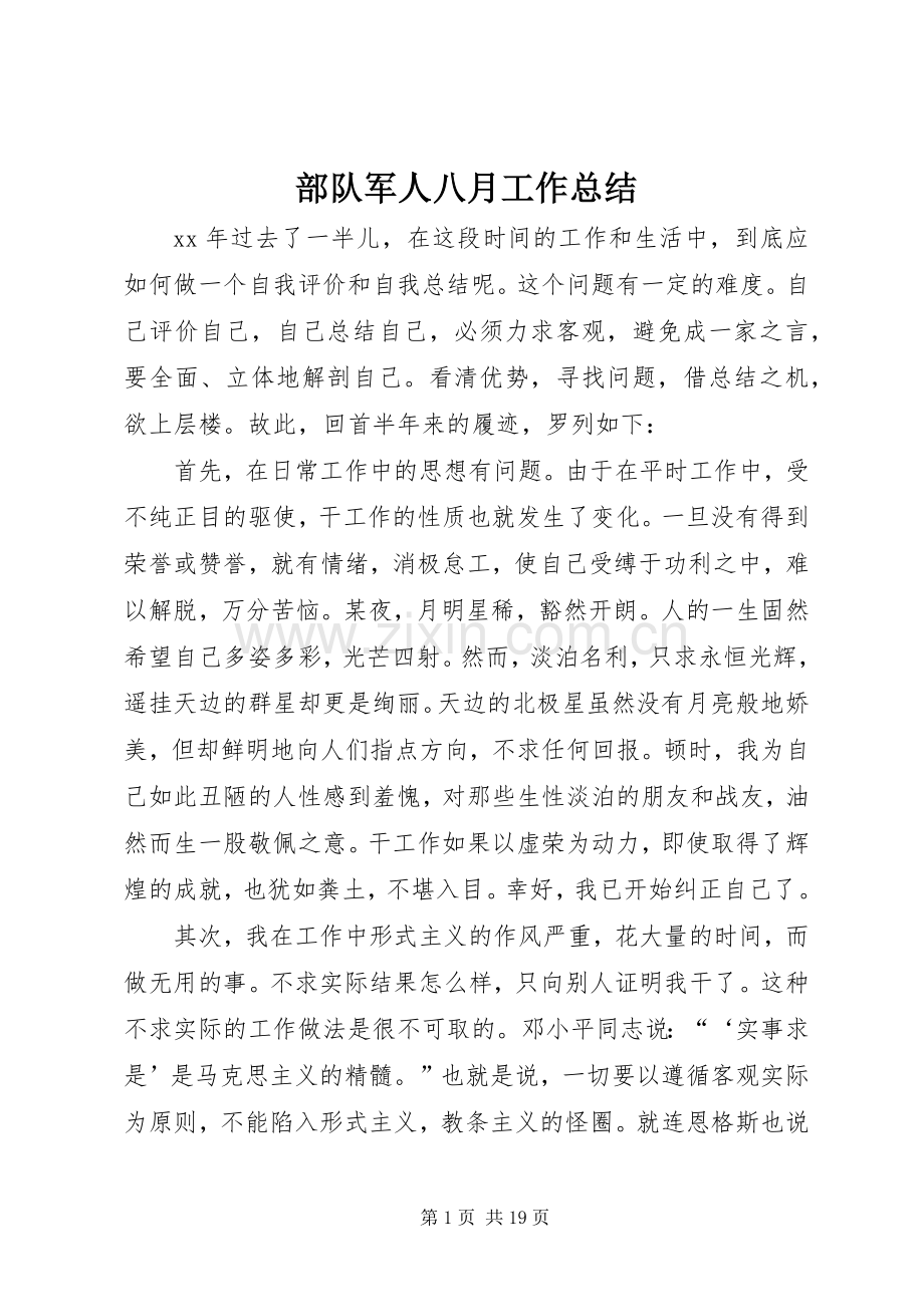 部队军人八月工作总结.docx_第1页