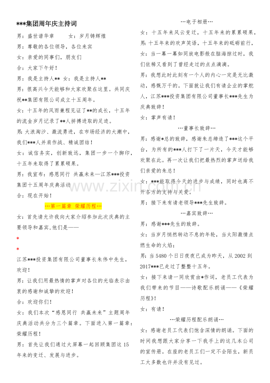 集团15周年庆主持词.docx_第1页