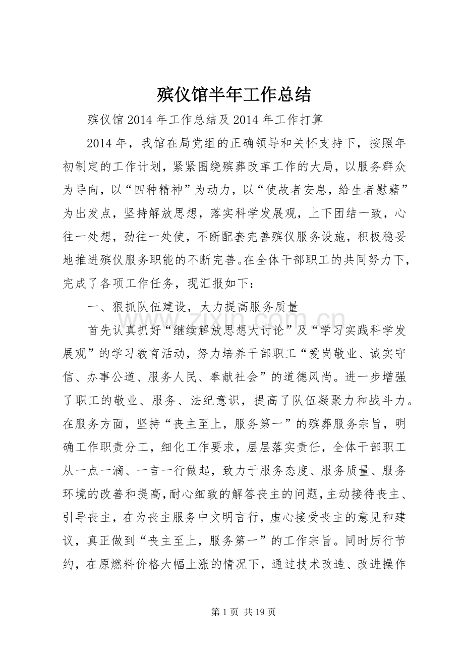 殡仪馆半年工作总结.docx_第1页
