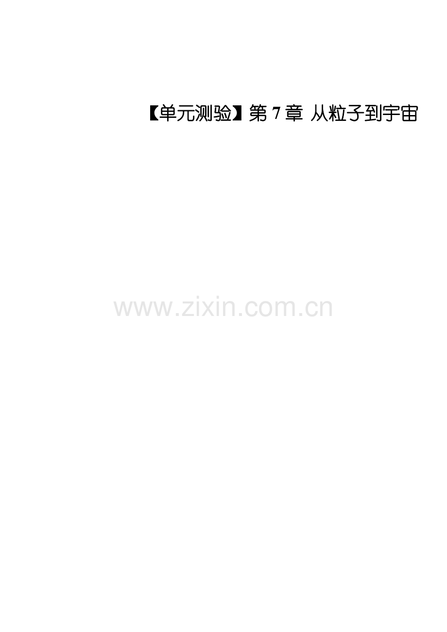 2013第七章-从粒子到宇宙单元测试题及答案解析.doc_第1页