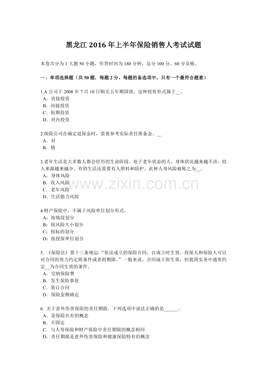 黑龙江2016年上半年保险销售人考试试题.doc_第1页
