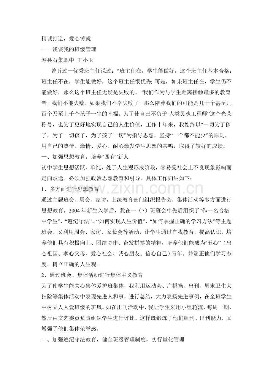 精诚打造,爱心铸就.doc_第1页