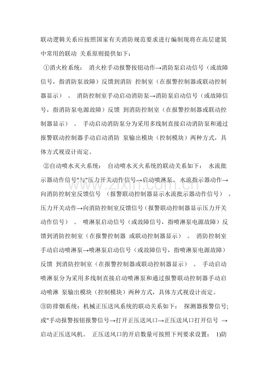 消防联动逻辑关系.doc_第1页