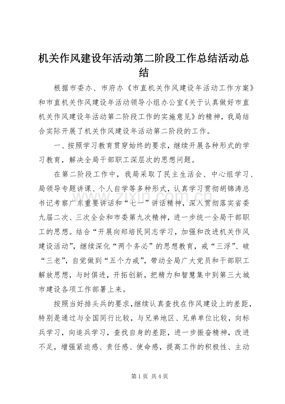 机关作风建设年活动第二阶段工作总结活动总结.docx_第1页