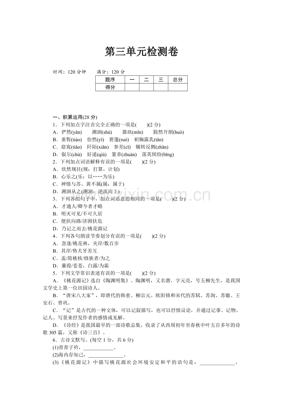 八下语文_试卷习题__3第三单元检测卷.doc_第1页
