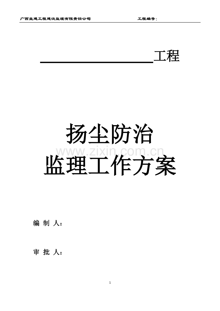 扬尘防治监理工作方案.docx_第1页