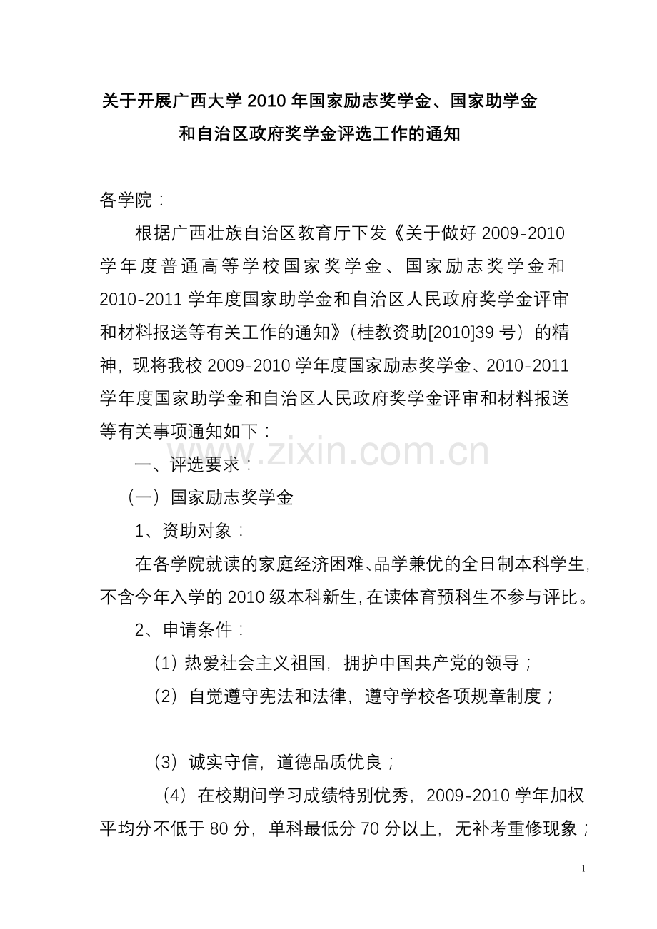 关于开展广西大学2010年国家励志奖学金.doc_第1页