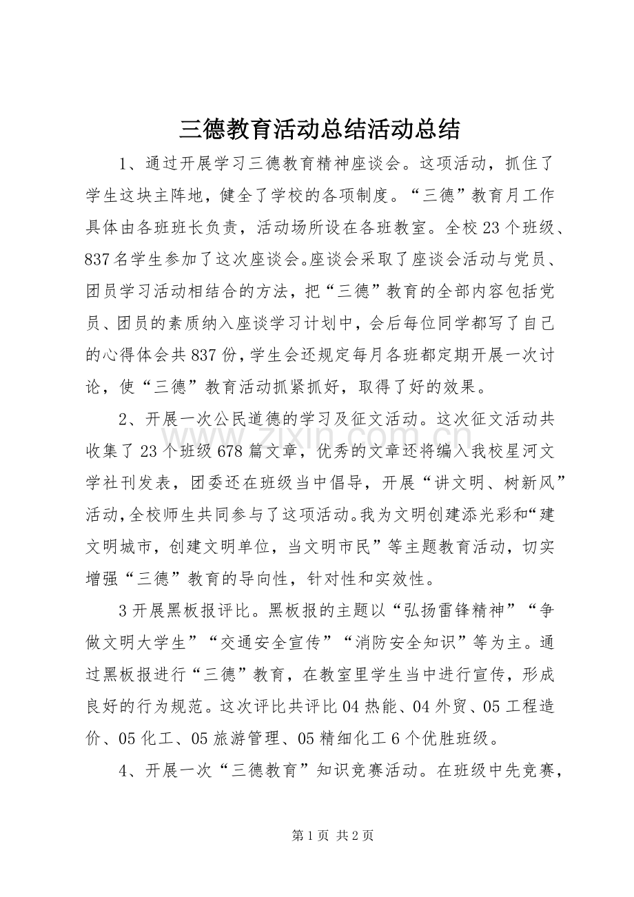 三德教育活动总结活动总结_1.docx_第1页