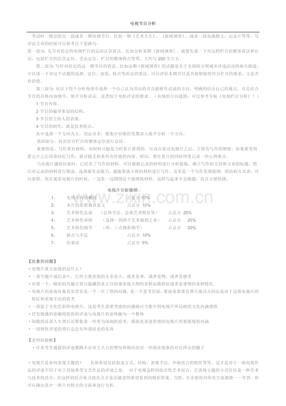 编导生【电视节目分析】.doc_第1页